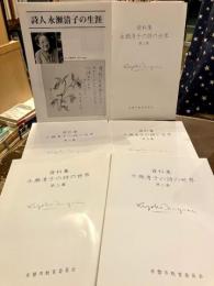 詩人永瀬清子の生涯・資料集永瀬清子の詩の世界　第2集～第6集　6冊