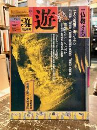 遊　1982年3・4月合併号　特集　仏教する　一九八二年ブッダ・ロード