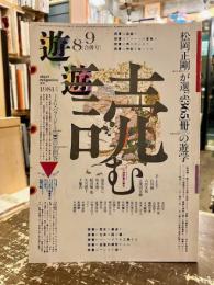 遊　1981年8・9月合併号　特集　読む　本は光速で飛来する
