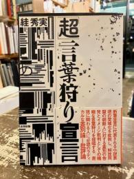 「超」言葉狩り宣言