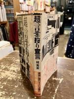 「超」言葉狩り宣言
