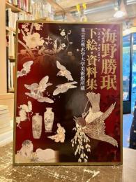 海野勝珉下絵・資料集　東京芸術大学大学美術館所蔵