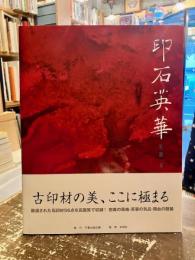 印石英華