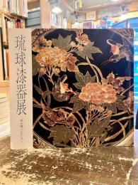 琉球漆器展 : 未公開コレクション