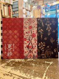 更紗　生命の花咲く布　館蔵名品展