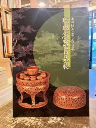 琉球漆器名品展 : 美の極み・漆500年