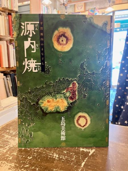 展覧会図録／「源内焼」／平賀源内のまなざし／五島美術館他で