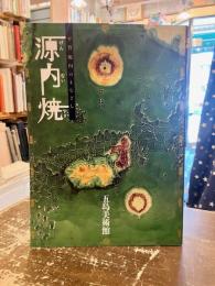 源内焼 : 平賀源内のまなざし : 「特別展源内焼-平賀源内のまなざし」図録