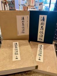 遠州蔵帳図鑑　全二巻