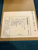 遠州蔵帳図鑑　全二巻