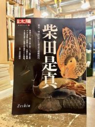 柴田是真 : 幕末・明治に咲いた漆芸の超絶技巧