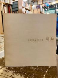 螺鈿 : 北村昭斎作品集