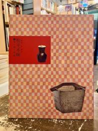 松平不昧　茶の湯と美術