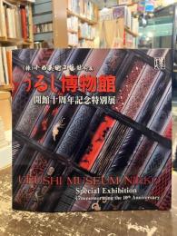 (株)小西美術工藝社付属うるし博物館開館十周年記念特別展