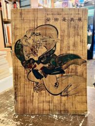 柴田是真展 : 幕末・明治の精華-絵画と漆工の世界