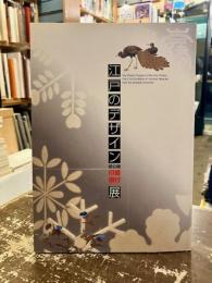 江戸のデザイン展 : 初公開印籠・根付コレクション