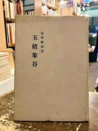 玉楮象谷 : 百年祭記念