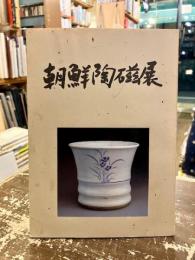 朝鮮陶磁展
