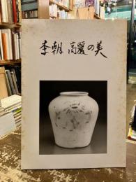 李朝　高麗の美