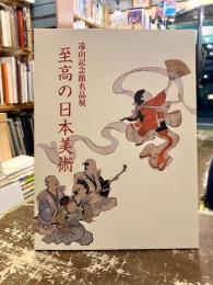 至高の日本美術 : 遠山記念館名品展