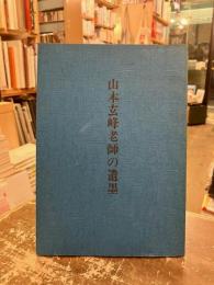 山本玄峰老師の遺墨