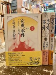 〈恋愛〉事件　全3巻揃