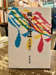 風の文化誌