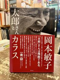太郎さんとカラス