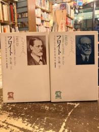 フロイト　生と死　上下2冊　