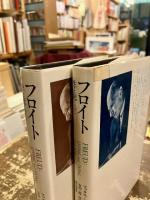 フロイト　生と死　上下2冊　