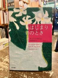 はじまりのとき