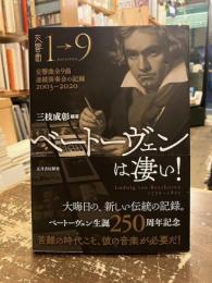 ベートーヴェンは凄い！　交響曲全9曲連続演奏会の記録2003-2020