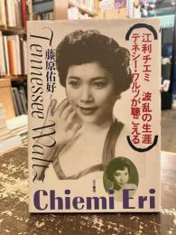 江利チエミ波乱の生涯/テネシー・ワルツが聴こえる