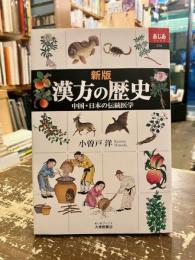 漢方の歴史