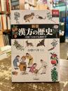 漢方の歴史 ＜あじあブックス 076＞ 新版