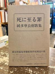 死に至る罪　純多摩良樹歌集