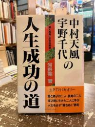 中村天風宇野千代の人生成功の道 : 盛大長寿に生きる秘訣