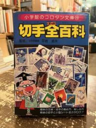 切手全百科　小学館のコロタン文庫28