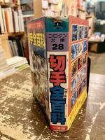 切手全百科　小学館のコロタン文庫28