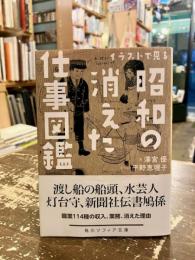 イラストで見る昭和の消えた仕事図鑑