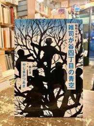 昭和十年代雑司が谷四丁目の青空