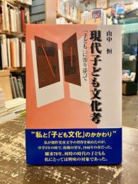 現代子ども文化考　「子ども」に寄り添って