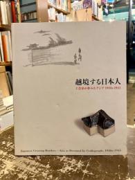 越境する日本人