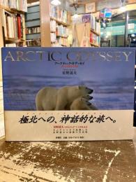 アークティック・オデッセイ　遥かなる極北の記憶