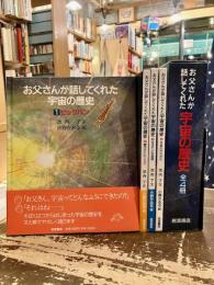 お父さんが話してくれた宇宙の歴史　全4冊