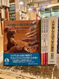 人が歩んだ500万年の歴史　全4冊