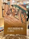 国宝源氏物語絵巻に挑む : 東京藝術大学現状模写 ＜源氏物語絵巻＞