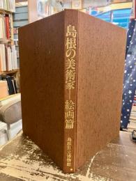 島根の美術家
