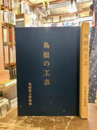 島根の工芸