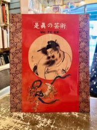 「是眞の芸術」 : -蒔絵・漆絵・絵画-